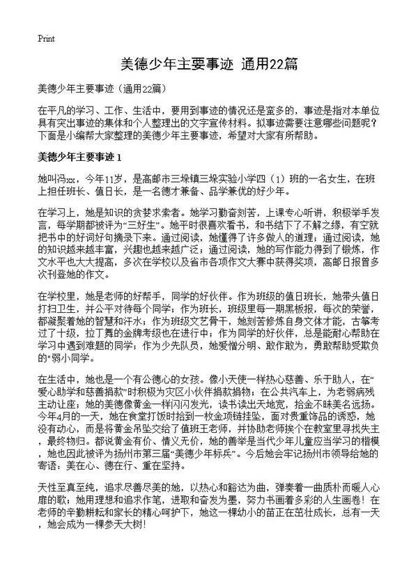 美德少年主要事迹22篇