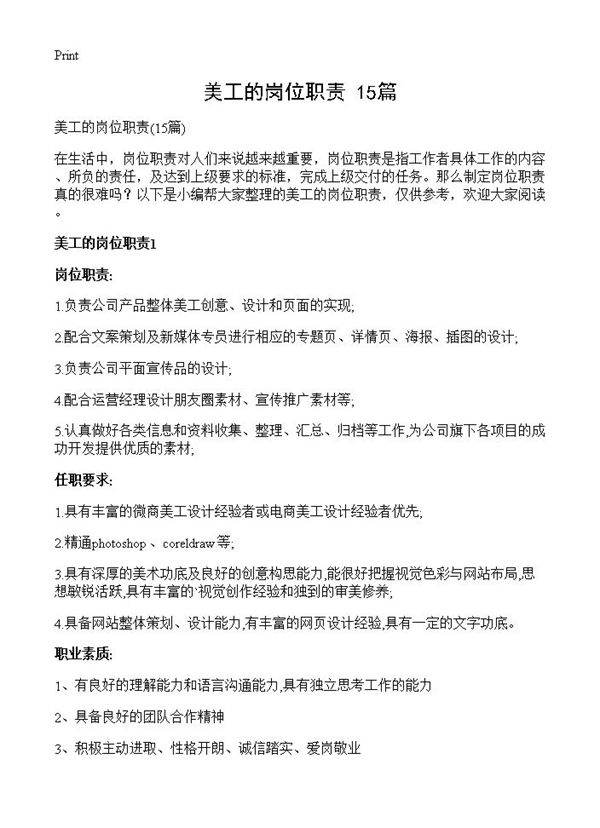 美工的岗位职责15篇