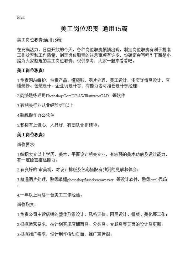 美工岗位职责15篇