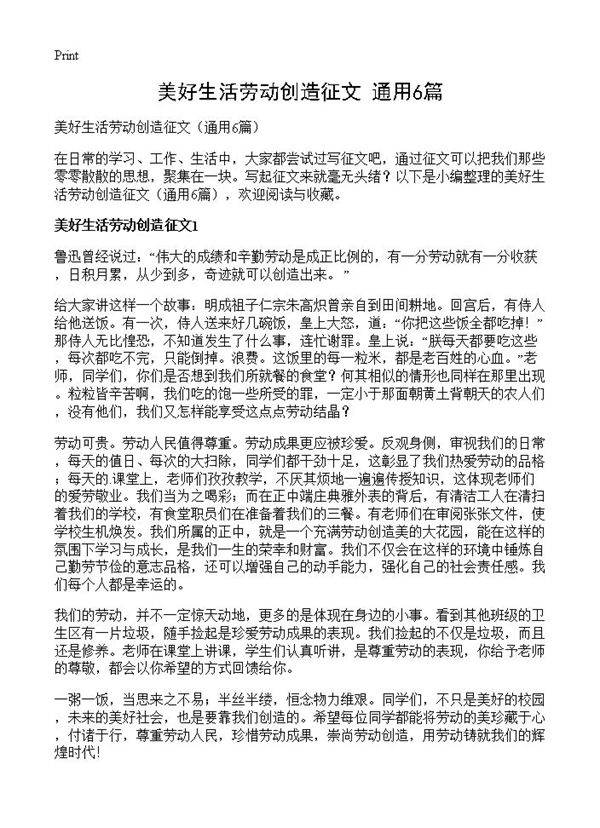 美好生活劳动创造征文6篇