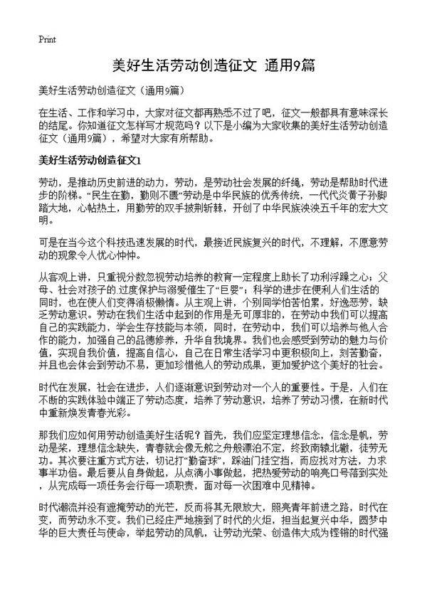 美好生活劳动创造征文9篇