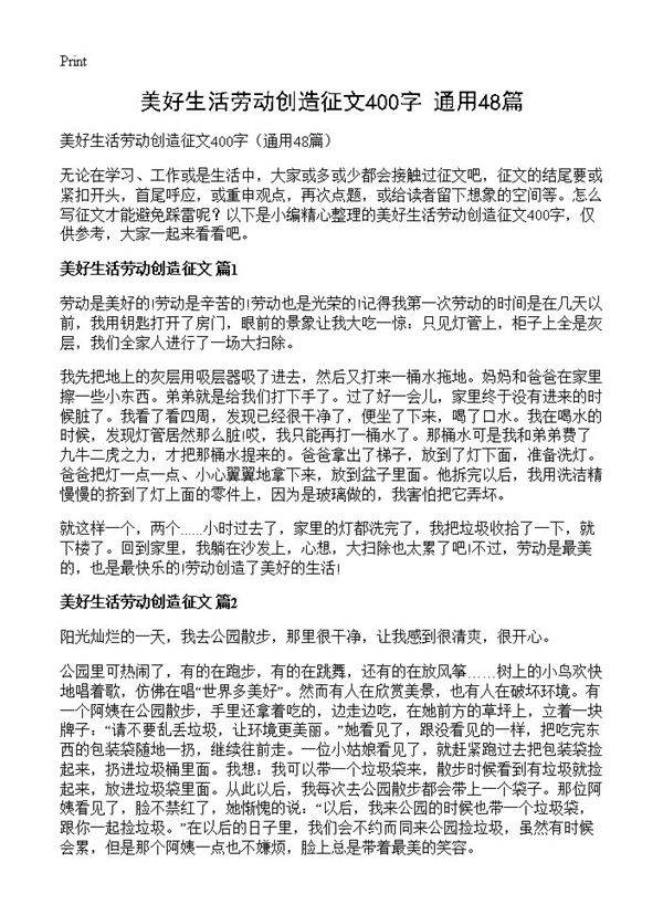 美好生活劳动创造征文400字48篇