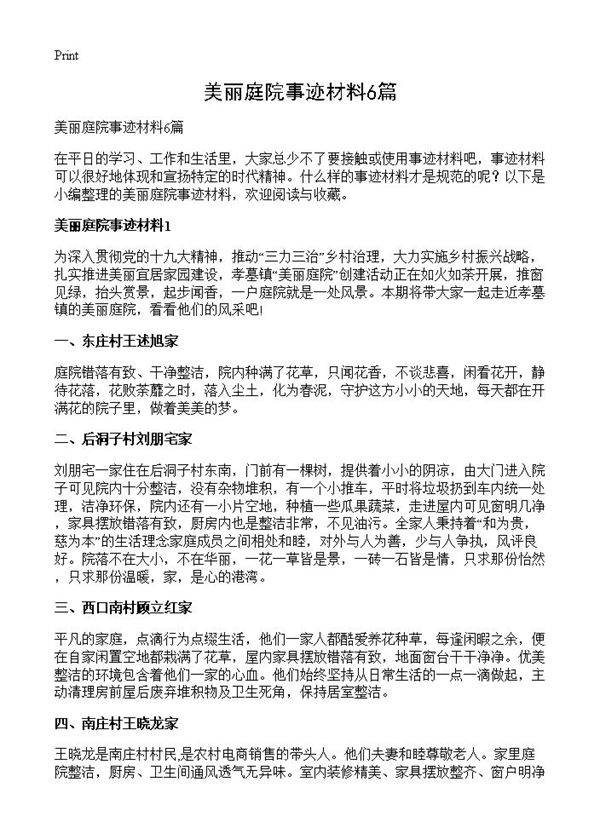 美丽庭院事迹材料6篇