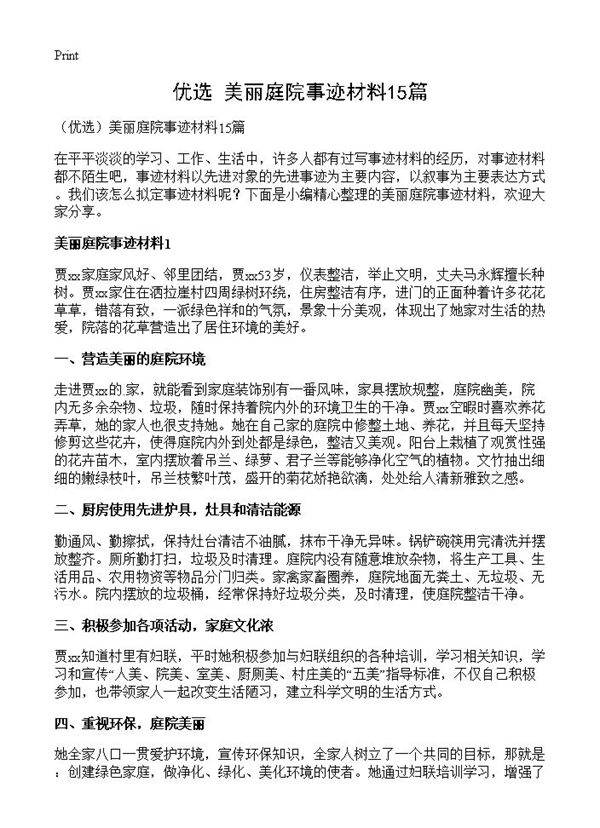 美丽庭院事迹材料15篇