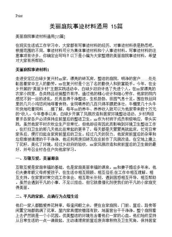 美丽庭院事迹材料通用15篇