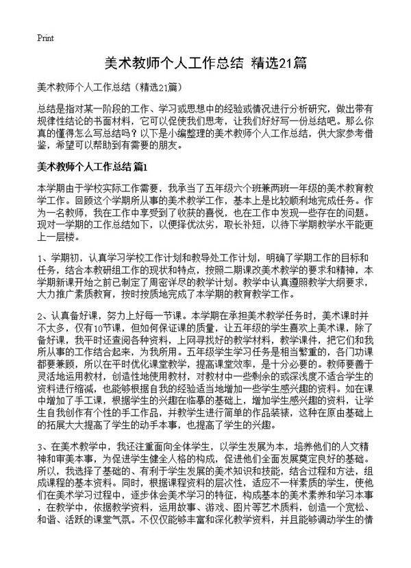 美术教师个人工作总结21篇