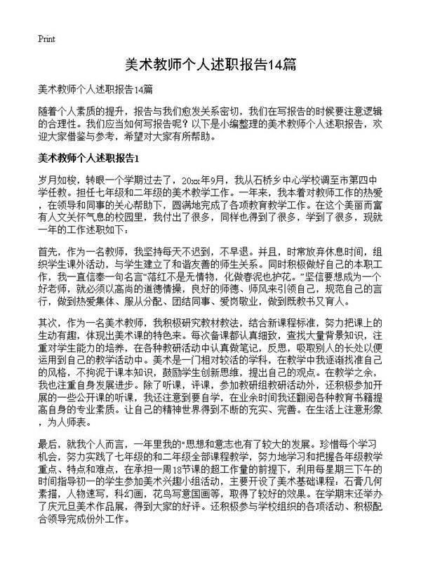 美术教师个人述职报告14篇
