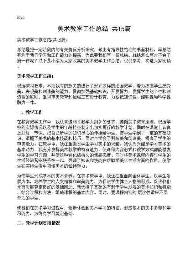 美术教学工作总结15篇