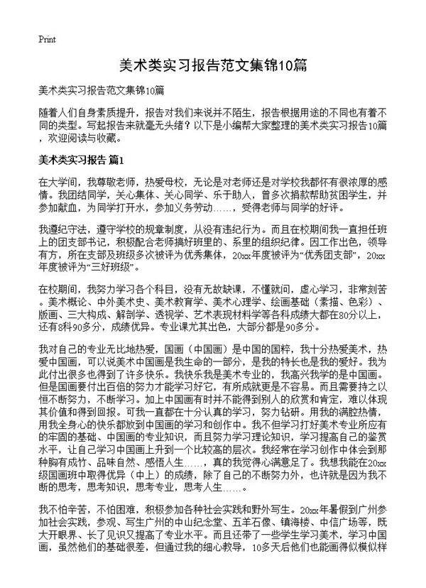 美术类实习报告范文集锦10篇