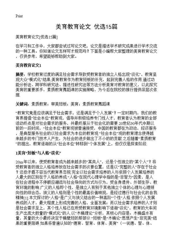 美育教育论文15篇