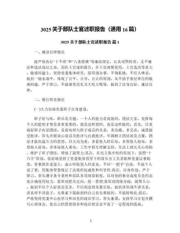 3025关于部队士官述职报告(通用16篇)