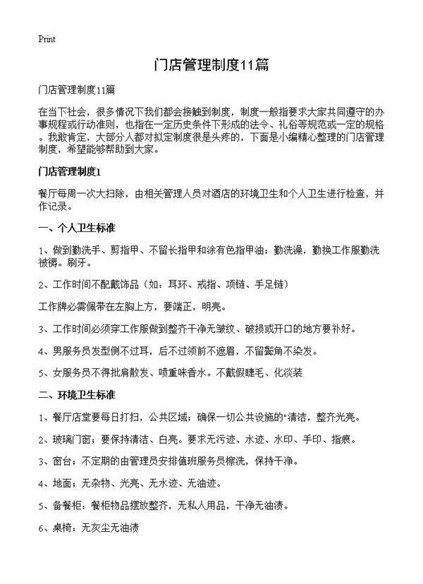 门店管理制度11篇