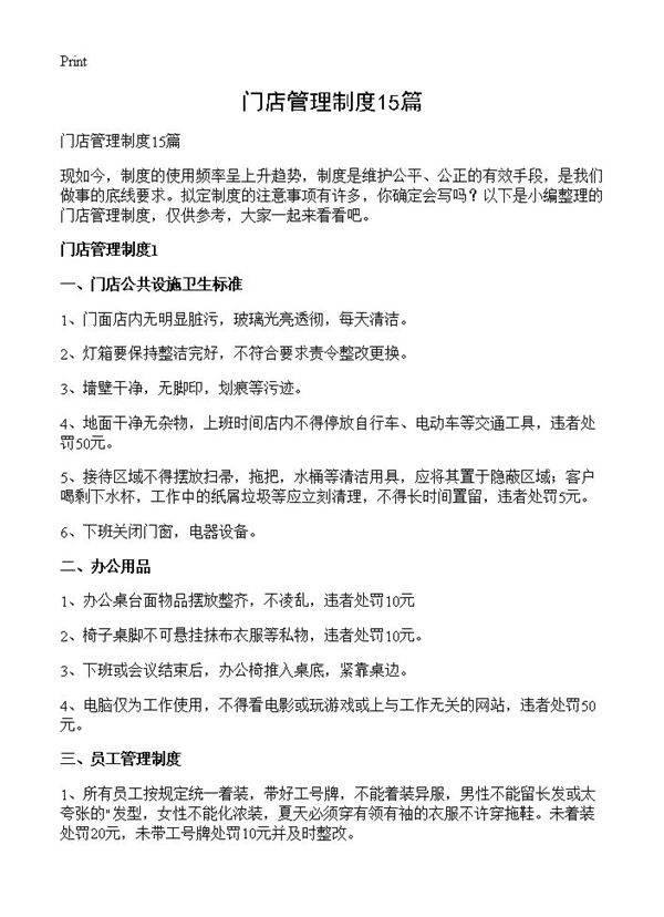 门店管理制度15篇