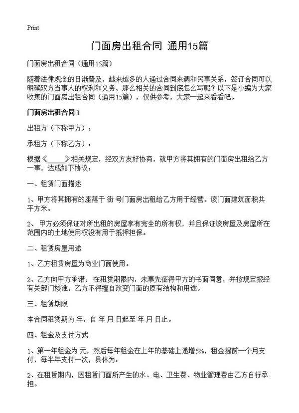 门面房出租合同15篇
