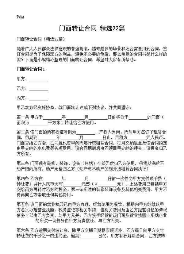 门面转让合同22篇