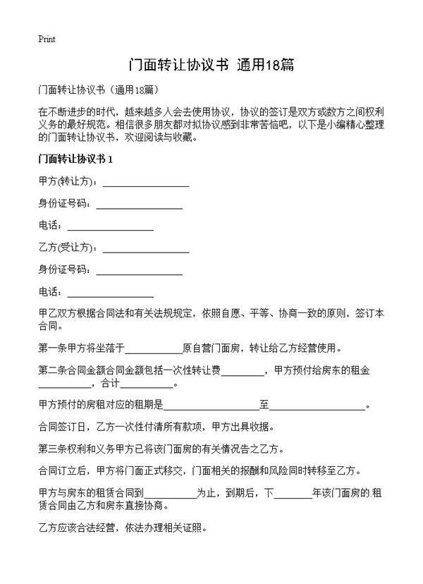 门面转让协议书18篇