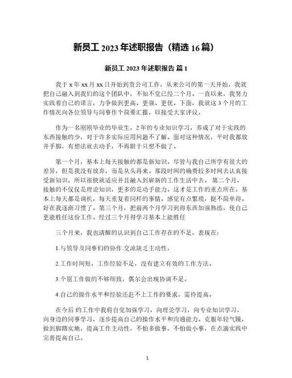 新员工年述职报告(精选16篇)
