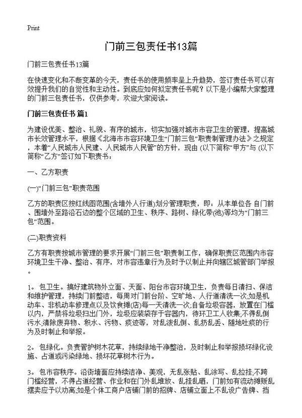 门前三包责任书13篇