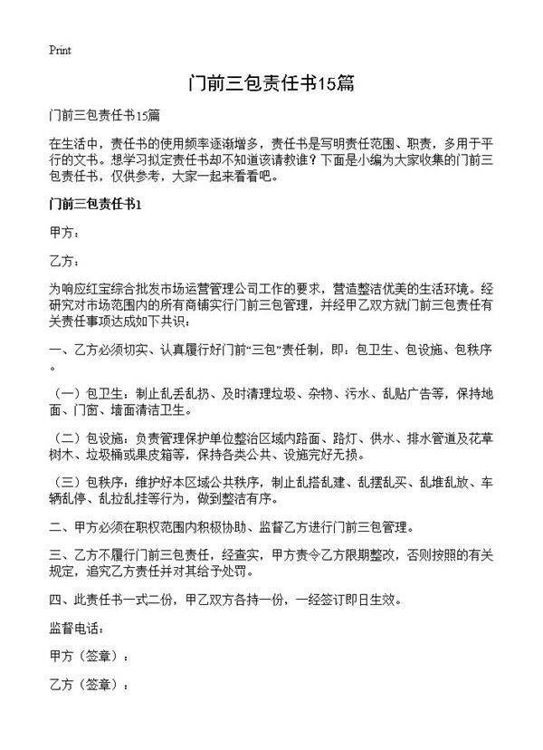 门前三包责任书15篇