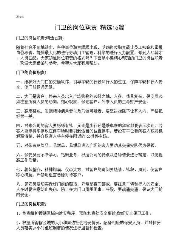 门卫的岗位职责15篇
