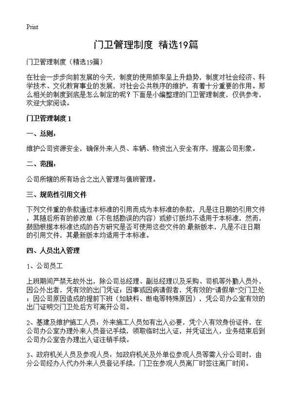 门卫管理制度19篇