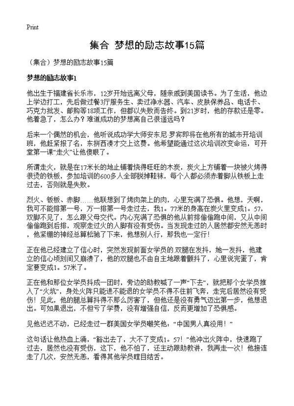 梦想的励志故事15篇