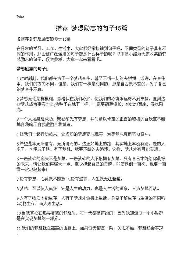 梦想励志的句子15篇