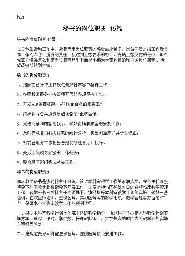 秘书的岗位职责 15篇