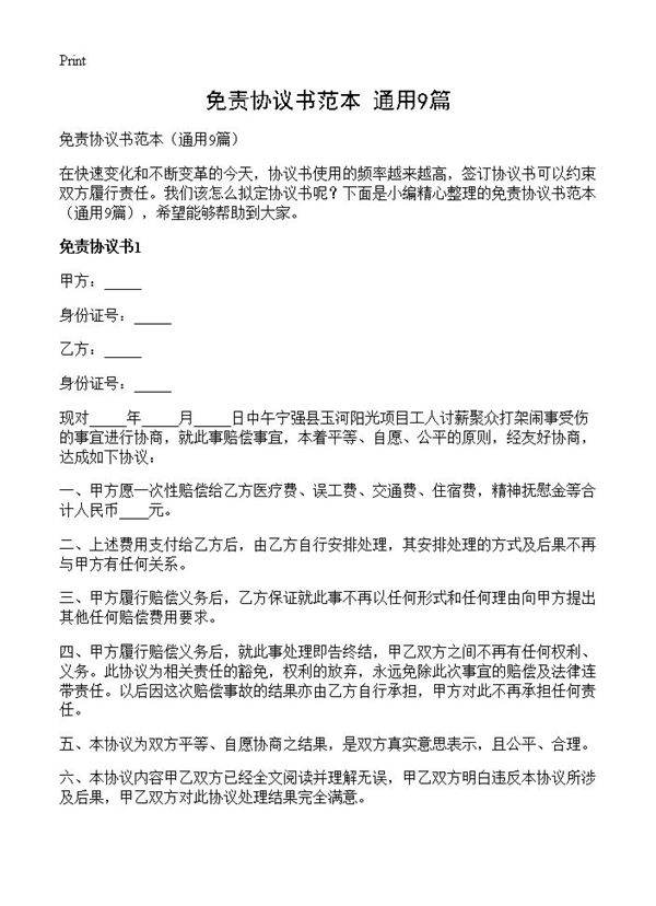 免责协议书范本9篇