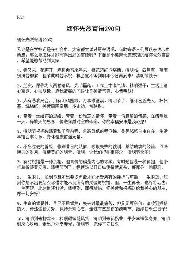 缅怀先烈寄语290句