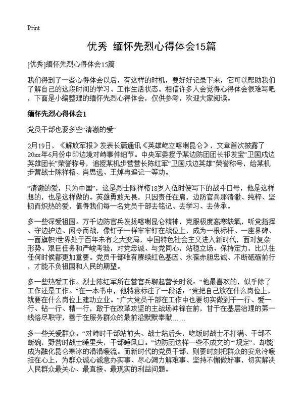 缅怀先烈心得体会15篇