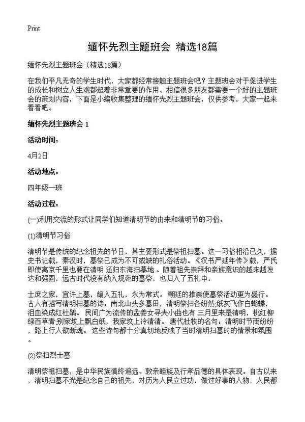 缅怀先烈主题班会18篇