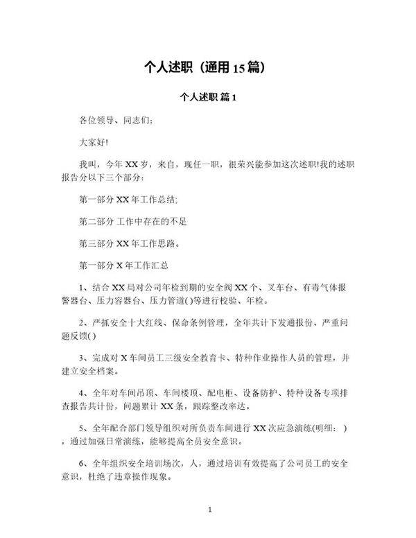 个人述职(通用15篇)