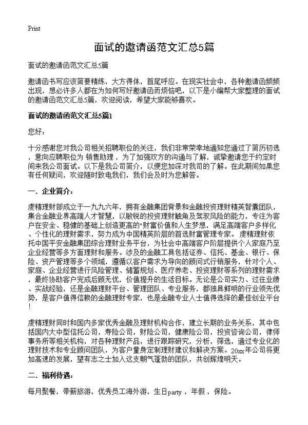 面试的邀请函范文汇总5篇