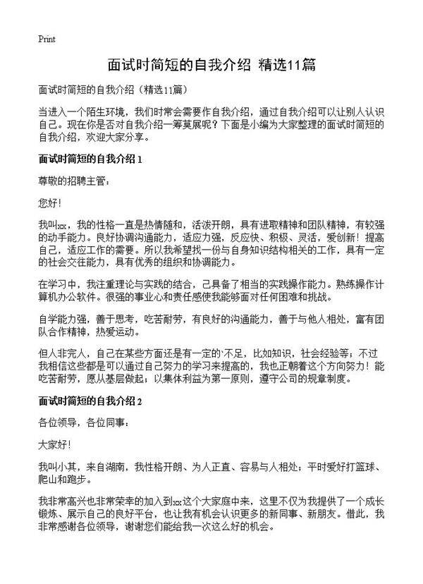 面试时简短的自我介绍11篇