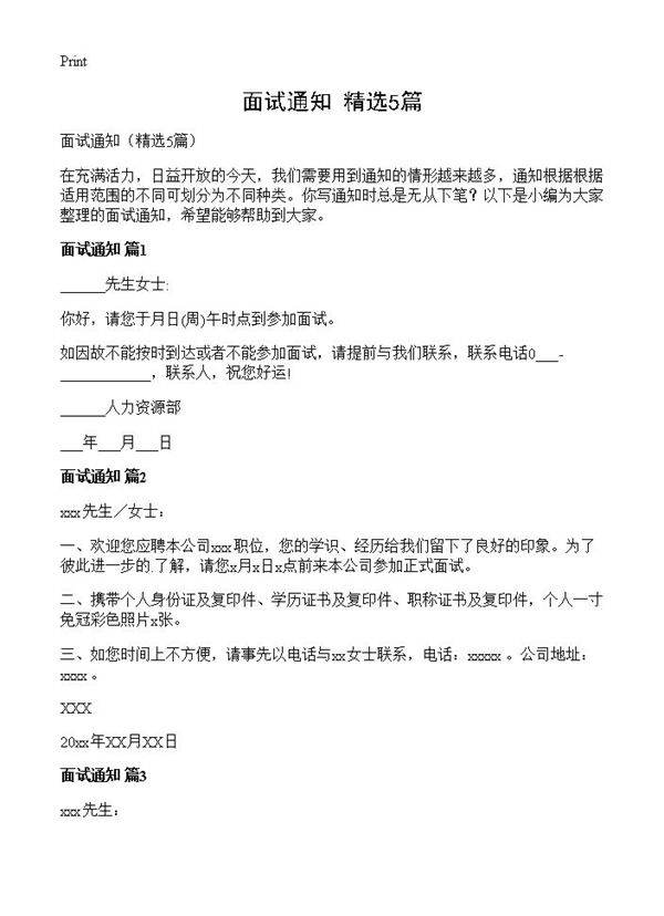 面试通知5篇