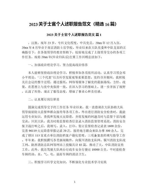 关于士官个人述职报告范文(精选16篇)