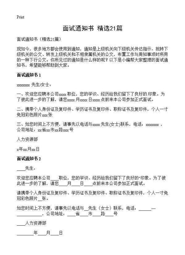 面试通知书21篇