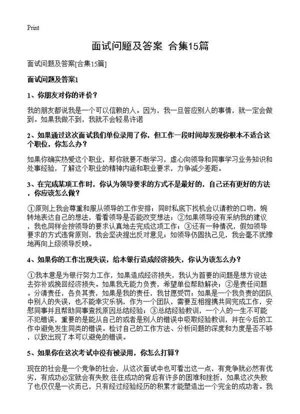 面试问题及答案15篇