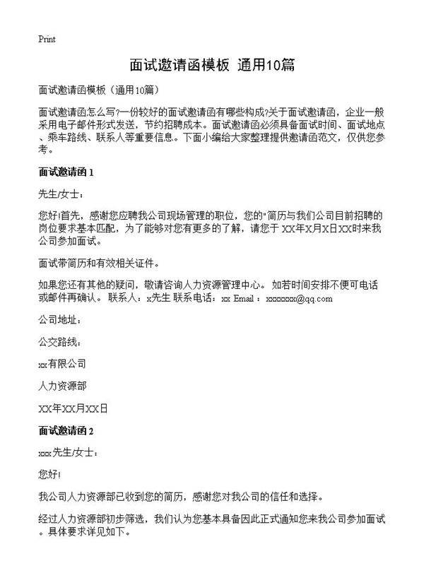 面试邀请函模板10篇