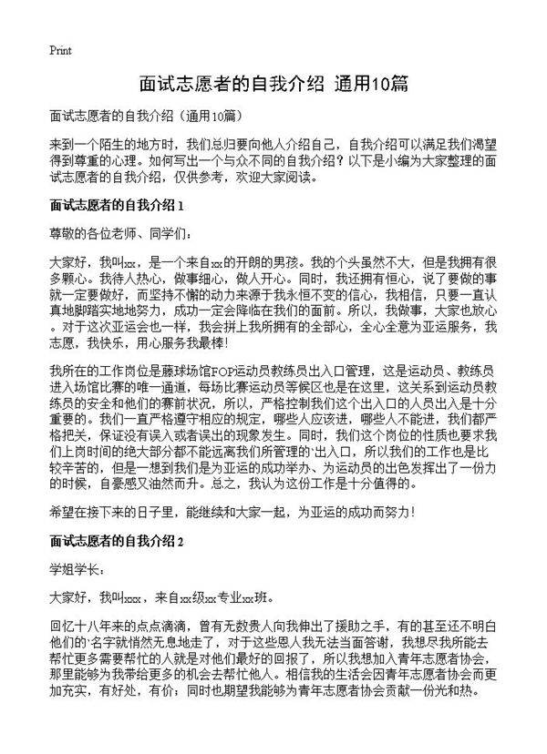 面试志愿者的自我介绍10篇