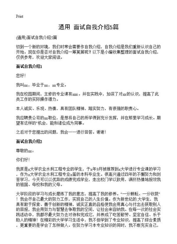 面试自我介绍5篇