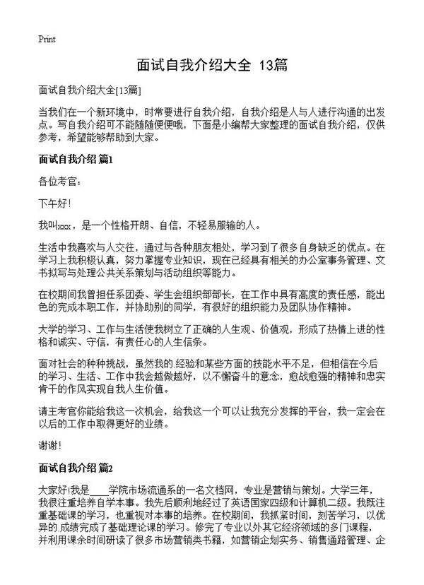 面试自我介绍大全13篇