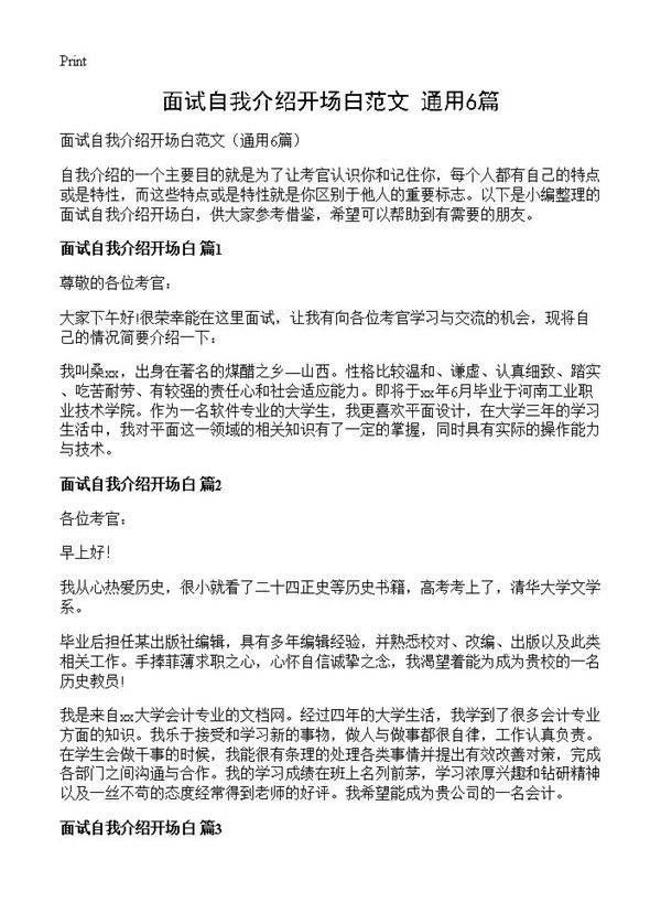 面试自我介绍开场白范文6篇