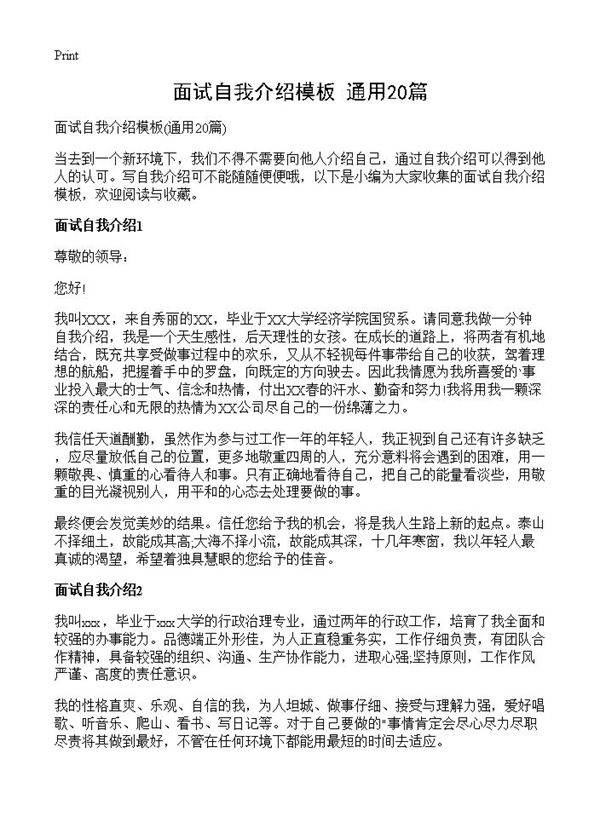 面试自我介绍模板20篇