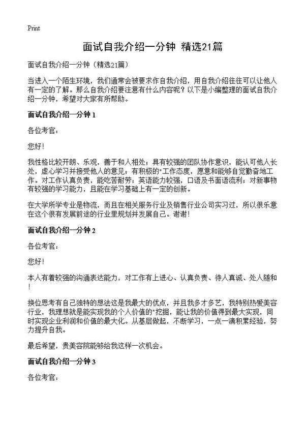 面试自我介绍一分钟21篇