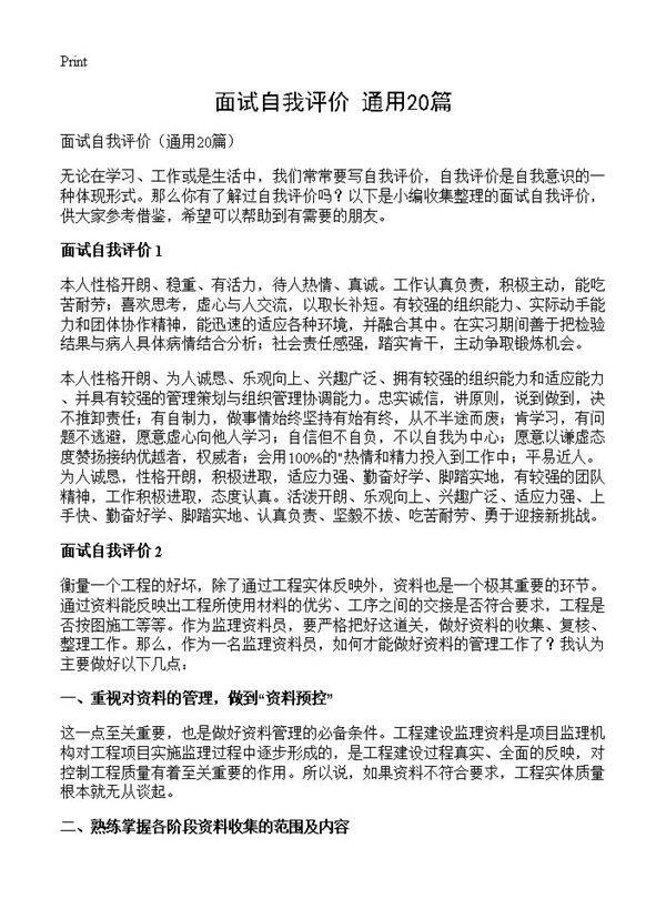 面试自我评价20篇