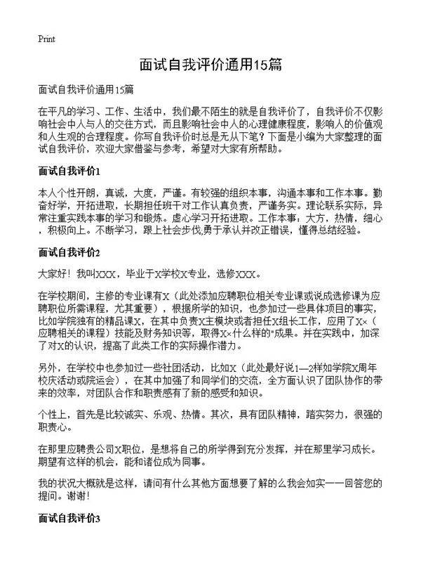 面试自我评价通用15篇
