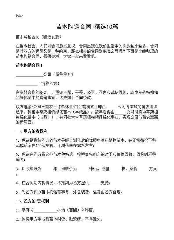 苗木购销合同10篇