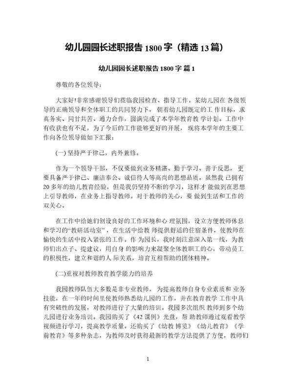 幼儿园园长述职报告1800字(精选13篇)